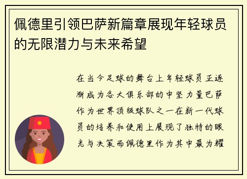 佩德里引领巴萨新篇章展现年轻球员的无限潜力与未来希望