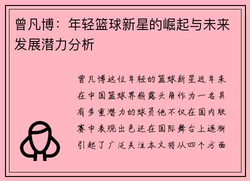 曾凡博：年轻篮球新星的崛起与未来发展潜力分析