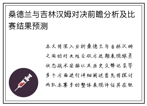 桑德兰与吉林汉姆对决前瞻分析及比赛结果预测