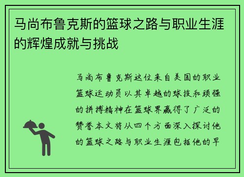 马尚布鲁克斯的篮球之路与职业生涯的辉煌成就与挑战